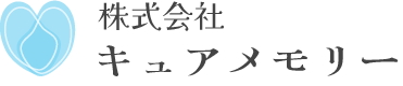 株式会社キュアメモリー